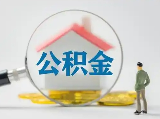 孟津怎么领取公积金（怎么领取住房公积金?）